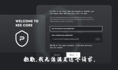 抱歉，我无法满足这个请