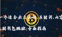 好的，下面为你设计一个