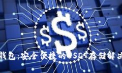 波宝钱包：安全便捷的U