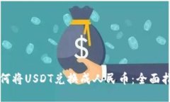 如何将USDT兑换成人民币：