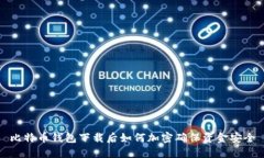 比特币钱包下载后如何加