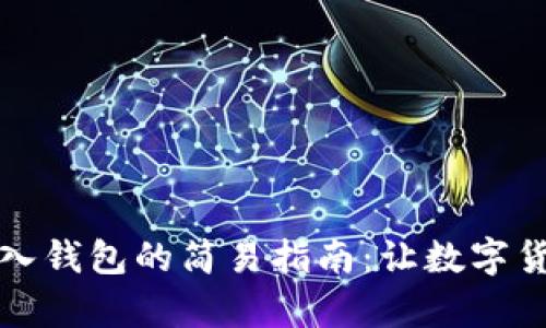 比特币存入钱包的简易指南：让数字货币更安全