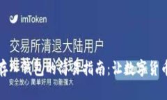 比特币存入钱包的简易指