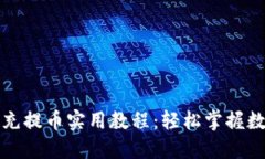 比特龙钱包充提币实用教