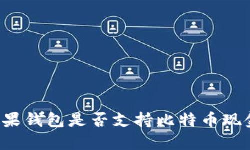 苹果钱包是否支持比特币现金？