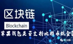 苹果钱包是否支持比特币