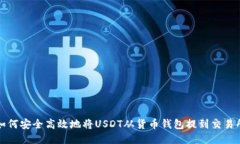 如何安全高效地将USDT从货