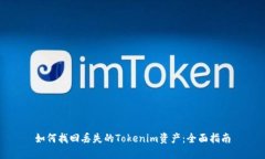 如何找回丢失的Tokenim资产