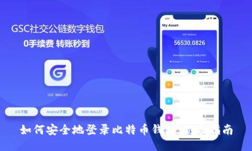 如何安全地登录比特币钱包：新手指南