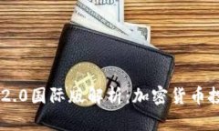 Tokenim 2.0国际版解析：加密