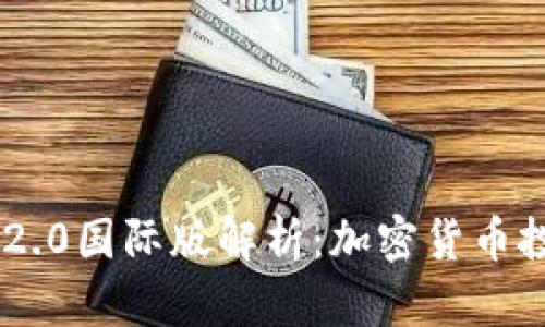 Tokenim 2.0国际版解析：加密货币投资新机遇
