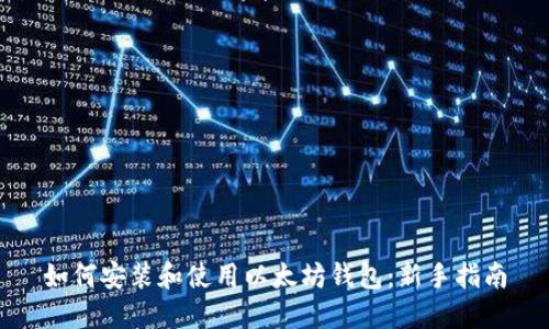 如何安装和使用以太坊钱包：新手指南
