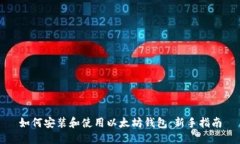 如何安装和使用以太坊钱
