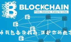 手机比特币钱包备份指南