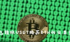 以太坊钱包转账USDT购买