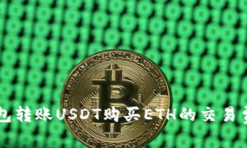 以太坊钱包转账USDT购买ETH的交易费用全解析