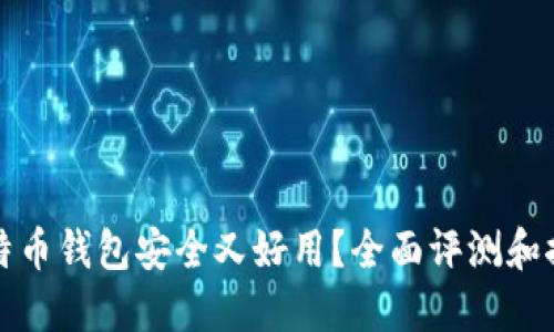 哪个比特币钱包安全又好用？全面评测和推荐指南