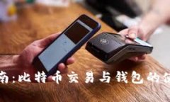 全面指南：比特币交易与