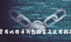 常用比特币钱包推荐与使