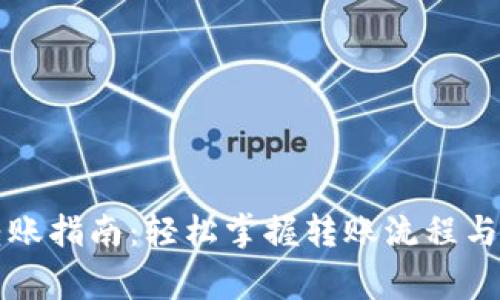 虚拟币钱包转账指南：轻松掌握转账流程与安全注意事项