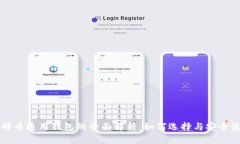 比特币通用钱包的全面解