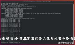 全面解析：如何在苹果设