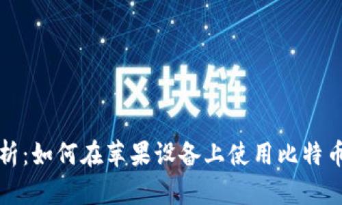 全面解析：如何在苹果设备上使用比特币冷钱包