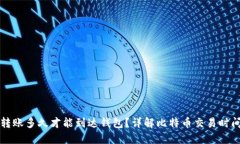 比特币转账多久才能到达