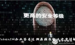 TokenIM企业签名过期原因及