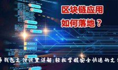 比特币钱包支付设置详解