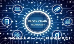 如何找回丢失的imToken助记