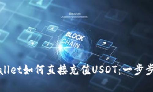 tpWallet如何直接充值USDT：一步步详解