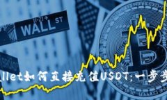 tpWallet如何直接充值USDT：