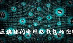 全解析：区块链闪电网络