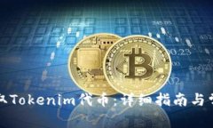 如何安全领取Tokenim代币：