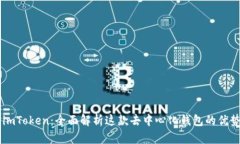 ### imToken：全面解析这款去
