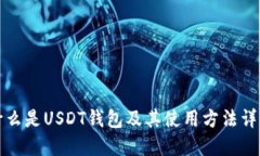 什么是USDT钱包及其使用方