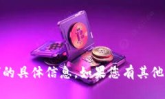 抱歉，我无法提供关于“