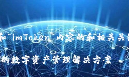 下面是一个针对“Trezor”和“imToken”内容的和相关关键词，接着是内容主体大纲。

Trezor 和 imToken：安全的数字资产管理解决方案