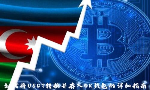 
如何将USDT转换并存入OK钱包的详细指南
