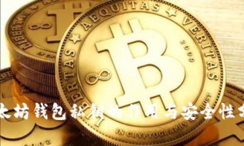以太坊钱包私钥的作用与安全性分析