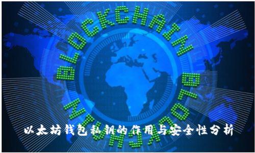 以太坊钱包私钥的作用与安全性分析