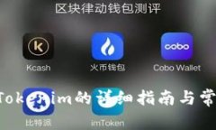 OTC提币到Tokenim的详细指南