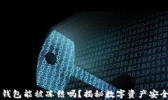 以太坊钱包能被冻结吗？