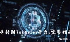 如何将Doge币转到Tokenim平台