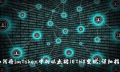 如何将imToken中的以太坊（