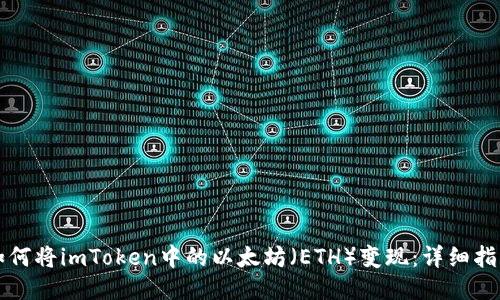 如何将imToken中的以太坊（ETH）变现：详细指南