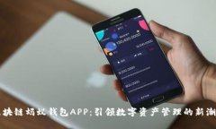 区块链蚂蚁钱包APP：引领