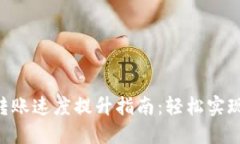 Tokenim转账速度提升指南：