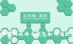 忘记密码的比特币钱包如